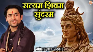 Bhajan ~ सत्यम शिवम सुंदरम | Satyam Shivam Sundaram | Bageshwar Dham Bhajan | @BageshwarDhamSarkar