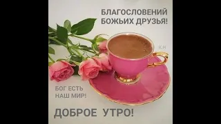 С ДОБРЫМ СЧАСТЛИВЫМ УТРОМ!!!🌷🌷🌷 Христианское пожелание