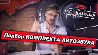 Индивидуальный подбор комплекта Автозвука в магазине автокаста