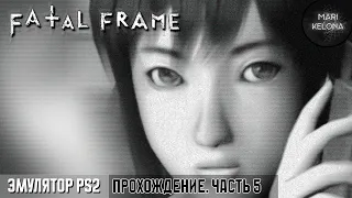 Ищем брата и пугаемся | Fatal Frame (2001 г.) финал 2-й ночи ∎ Эмулятор PS 2 ∎ Прохождение #5
