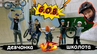 ДЕВЧОНКА vs  ШКОЛОТА - GAME OF BIKE | BMX