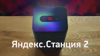 Яндекс.Станция 2 — обзор. Удивила! Сравнение с Макс и HomePod