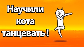 Научили кота танцевать ! ( Battle Cats )