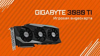 Обзор и тестирование видеокарт от GIGABYTE c ГП GeForce RTX 3080 Ti