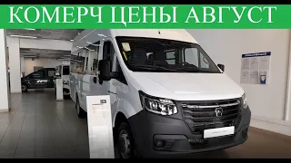 Коммерческий ТРАНСПОРТ 🚚 Цена ГАЗель NN ? Форд;Пежо,Volkswagen и Другие....