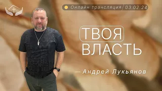 Андрей Лукьянов | Твоя власть