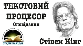 Стівен Кінг "Текстовий процесор "2022 аудіокнига українською