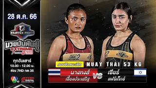 Nanghong VS Shir | Muay Thai (Female) | #Fairtexfight Muaythai Extreme (October 28, 2023)