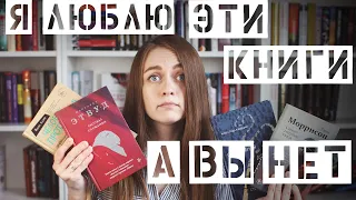 Я люблю эти книги, а все нет 😔 Непопулярное книжное мнение