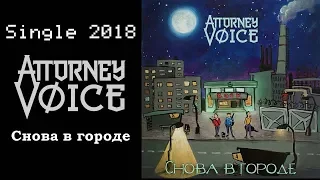 Attorney Voice - Снова в городе (2018) (Metal & Hard Rock)