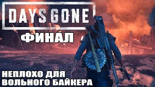 Days Gone - Прохождение #29 Финал для Вольного Байкера + Квесты после титров.