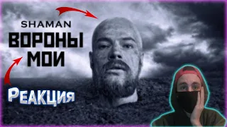 SHAMAN — ВОРОНЫ МОИ (музыка и слова: SHAMAN) Реакция