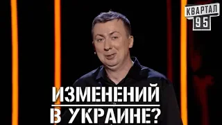 Стендап Про Новые Изменений в Украине угар прикол порвал зал - #ГудНайтШоу Квартал 95