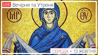 Покров Пресвятої Богородиці. Вечірня та Утреня ● ПРЯМА ТРАНСЛЯЦІЯ молитви ● Патріарший собор