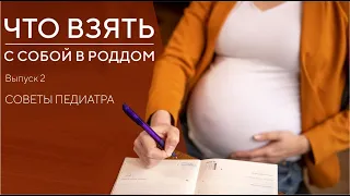 ЧТО ВЗЯТЬ В РОДДОМ. СОБИРАЕМ СУМКУ. ЧАСТЬ 2