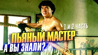 ПЬЯНЫЙ МАСТЕР интересные факты о фильмах 1978 и 1994 (Джеки Чан)