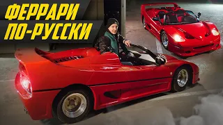 Самый дешевый Ferrari F50: итальянцы в шоке! Импортозамещение Феррари и Lamborghini #ДорогоБогато