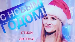 Стихи про Новый год.Здравствуй,Новый Год!