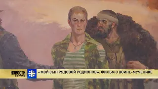 ТК "Царьград" «Мой сын рядовой Родионов»  фильм о воине мученике 2017 г.