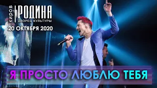 Дима Билан - Я просто люблю тебя (Киров, 20.10.2020)