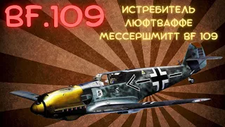 Истребитель люфтваффе Мессершмитт Bf 109