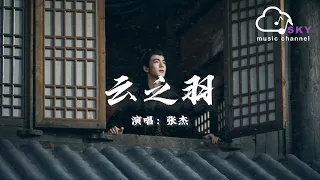 張杰 - 雲之羽 (《雲之羽》影視劇主題曲)『我跨越山水奔嚮妳，找到妳 抱緊妳的心』【動態歌詞】