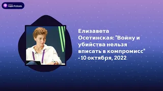 Археология. Интервью - Елизавета Осетинская: "Войну и убийства нельзя вписать в компромисс" - 10...