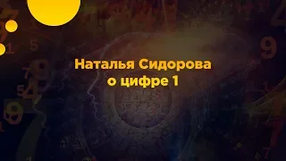 Наталья Сидорова о цифре 1