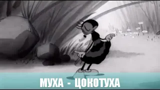 Муха - Цокотуха. Мультфильм. 1941г.