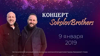 Концерт 9 января 2019г. SokolovBrothers.