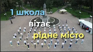 Зі святом, рідне місто! 1 школа. Чернігів.