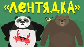 Капитан Краб: "Лентядка"