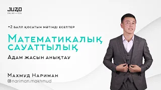 ТЕГІН САБАҚ | МАТЕМАТИКАЛЫҚ САУАТТЫЛЫҚ  |Адам жасын анықтау +2 балл қосатын мәтінді есептер