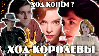 ♛ ХОД КОРОЛЕВЫ ♜ Лучший сериал 2020?