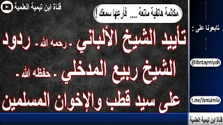 مكالمة هاتفية ماتعة بين الشيخين : الألباني - رحمه الله - و ربيع المدخلي  - حفظه الله -