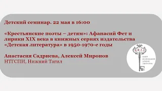 Детский семинар: доклад Анастасии Садриевой и Алексея Миронова_22.05.2024_16:00