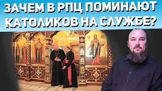 Зачем в РПЦ поминают католиков на службе? Священник Максим Каскун