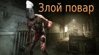 Стрим №2. Прохождение Outlast "разоблачитель" Злой повар.