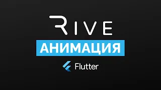 Rive анимация в Flutter приложении | Пробуем библиотеку в первый раз