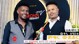 ምቁር ውድድር  ኣብ ህድሞና - ግደይ ቀሊት Vs ሚካኤል ርእሶም | ወዲ ቀሊት VS ምቹእ -  New Eritrean Show 2024