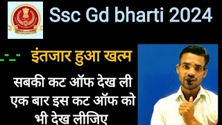 ssc Gd expected physical cutoff इससे ज्यादा बिल्कुल भी नहीं जायगी