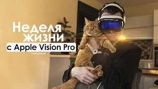 НЕДЕЛЯ с Apple Vision Pro — боль, одиночество и ложь! | ЧЕСТНЫЙ ОТЗЫВ