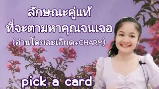 ลักษณะคู่แท้ที่จะตามหาคุณจนเจอ🌹PICK A CARD+CHARM🕊MY SOULMATE🔮อ่านโดยละเอียด👩‍❤️‍💋‍👨🌳💍🎊🦋