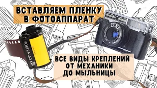 Вставляем пленку в фотоаппарат - все виды креплений от механики до мыльницы