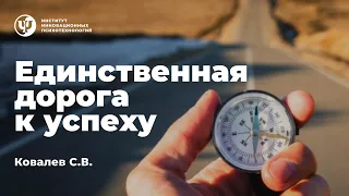 Единственная дорога к успеху. Ковалев С.В.