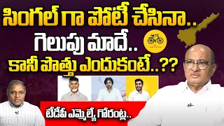 TDP MLA Gorantla Butchaiah Chowdary About Alliance With Janasena & BJP | Chandrababu | wild Wolf