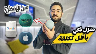 الدليل الشامل لتحويل منزلك الى نظام ذكي! (بكل بساطة)