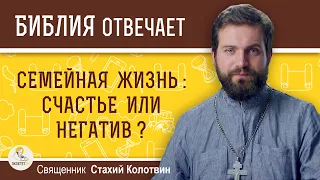 Чего в семейной жизни больше:  счастья или негатива? Священник Стахий Колотвин