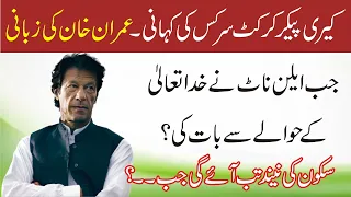 PM Imran Khan About Kerry Packer Cricket  | 11 November 2021