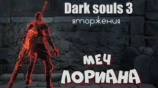 Dark souls 3 Меч Лориана ВТОРЖЕНИЯ